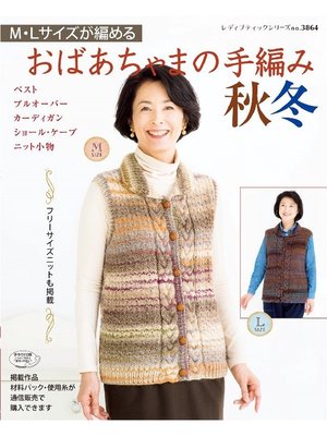 cover image of おばあちゃまの手編み秋冬